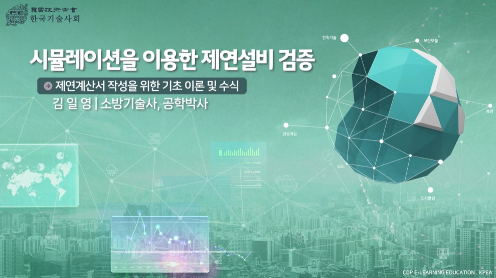 시뮬레이션을 이용한 제연설비 검증